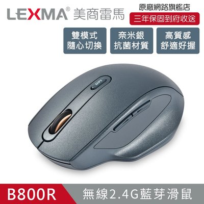 【也店家族 】藍芽/無線_雙模式_LEXMA B800R 無線2.4G 藍牙 雙模式 奈米銀抗菌表面 滑鼠