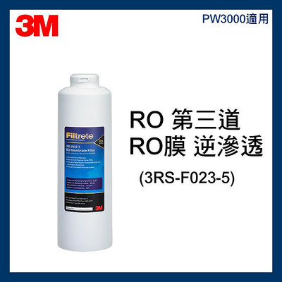 【3M淨水專家】最新效期 PW3000 純水機專用 RO膜 濾心 (3RS-F023-5) 台灣公司貨 原廠盒裝