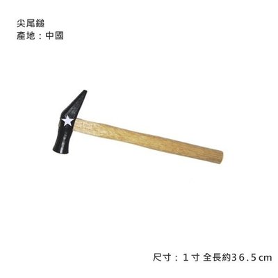 尖尾鎚 1寸 鐵鎚 鐵錘 木柄鐵槌 鐵工槌 全長36.5cm