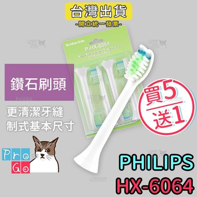 【ProGo】PHILIPS牙刷 （4支）鑽石標準刷頭 飛利浦音波震動牙刷刷頭副廠電動牙刷頭（同HX-6063）6064
