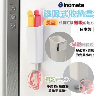 日本製INOMATA磁吸式收納盒(長型附勾)/24hr快速出貨