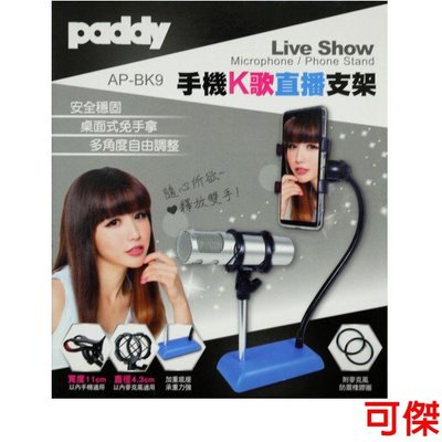 paddy AP-BK9 手機K歌直播支架 Live Show 安全穩固 多角度調整  可傑