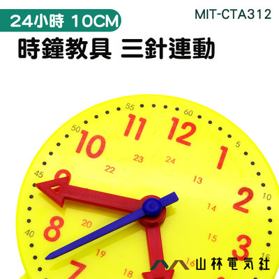 『山林電氣社』教師時間教具 兒童鐘具 時間鐘面模型 MIT-CTA324 認識時鐘 一二年級教學 建立時間觀 真實模擬