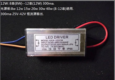 【304】AC防水12W LED定電流驅動器 25~42V 恆流300ma LED電源 8-12串(1-3W燈珠)