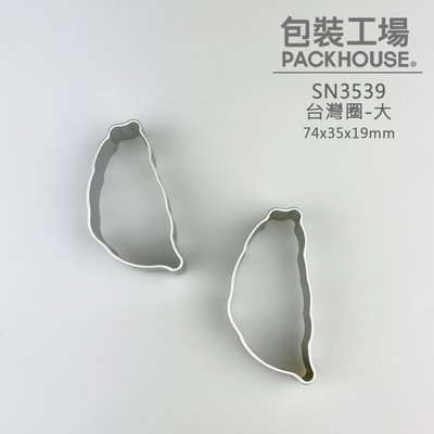 三能 SN3539 台灣造型鳳梨酥模 台灣圈 餅乾模 鳳梨酥模 台灣造型圈 PackHouse包裝工場