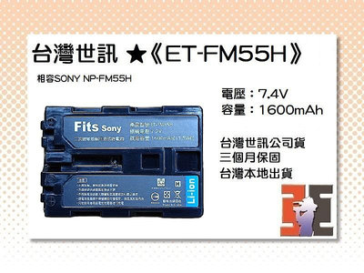 【老闆的家當】台灣世訊ET-FM55H 副廠電池（相容SONY NP-FM55H電池）