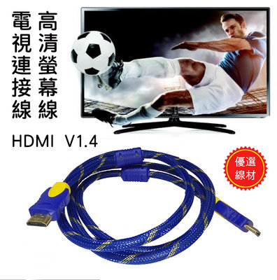HD-28 超穩定進階1.4版 HDMI 公-公 3米 優質螢幕線 24K鍍金接頭 編織耐磨包覆 1080P 影音同步