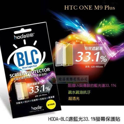 w鯨湛國際~HODA-BLC HTC ONE M9 Plus M9+ 濾藍光33.1保護膜/螢幕貼/保護貼/螢幕膜/抗刮