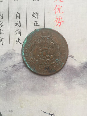 銅板大清銅幣二十文 如圖 包老保真一萬年 請看好再下單 上手