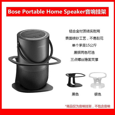 【熱賣下殺價】收納盒 收納包 適用于Bose PORTABLE HOME SPEAKER音響掛架金屬音箱壁掛支架