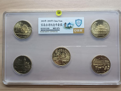 ~（58）[[  紀念套幣 ]]＊中國紀念幣~《臺灣風光紀念套幣》~套裝1盒5枚~銀盾評級MS~珍藏