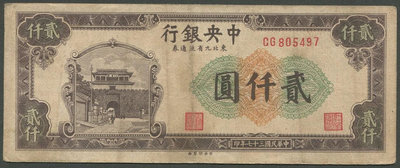 T106 中央銀行東北九省流通券37年2000元 七成新