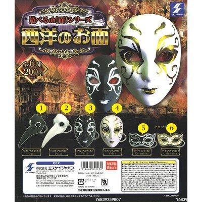 【可開發票】日版SK JAPAN 西洋的面具 鳥嘴面具 化妝舞會 迷你面具扭蛋精品 促銷 正品 夏季
