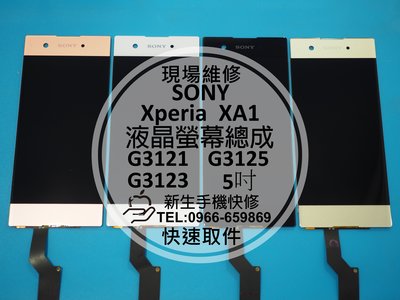 免運費【新生手機快修】SONY XA1 液晶螢幕總成 玻璃破裂 無法顯示 觸控異常 G3121 G3125 現場維修更換