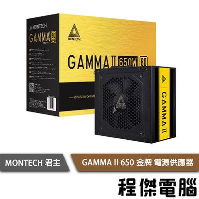 【MONTECH 君主】GAMIMA II 650W 80 Plus 電源供應器 金牌 五年保『高雄程傑電腦 』