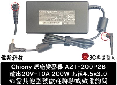 ☆偉斯科技☆群光 Chicony 原廠 變壓器 20V-10A 200W MSI katana 15 B12VFK