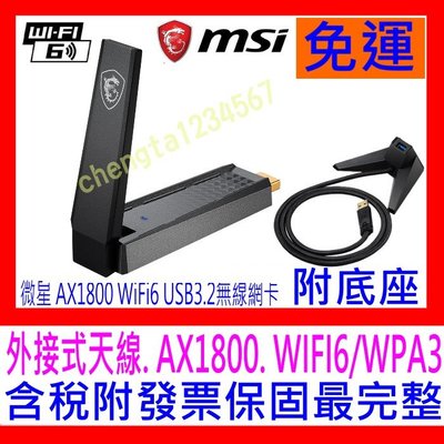 【全新公司貨開發票】MSI 微星 AX1800 WiFi6 USB3.2 雙頻無線網卡，附延長底座 外接天線訊號再強化