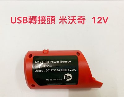 鋰電USB轉換接頭 通用 米沃奇 12V M12 電動工具電池 / 可充蘋果安卓手機 (不含電池及電動工具)