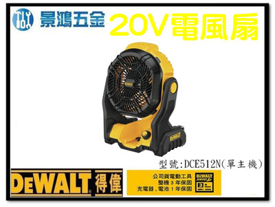 景鴻五金 公司貨 得偉 DEWALT 18V／20v Max 充電式 電風扇 DCE512N 單主機 DCE512 含稅