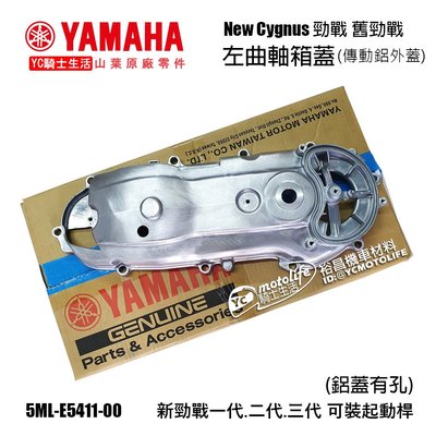 YC騎士生活_YAMAHA山葉原廠 勁戰 曲軸箱蓋 傳動鋁外蓋 有孔（新勁戰一代二代三代可裝起動桿）5ML-E5411