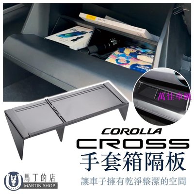 Corolla Cross 副駕駛 手套箱分隔板 手套箱收納 整理儲物板 儲物盒 手套箱隔板 CC 收納 配件-萬佳車匯