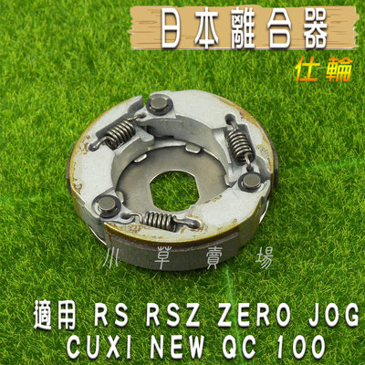 仕輪 日本 離合器 日本離合器 適用 RS RSZ ZERO JOG CUXI NEW QC 100