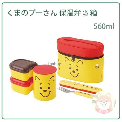 【現貨】日本 SKATER POOH 小熊維尼 維尼熊 保溫 不鏽鋼 保溫罐 便當盒 1.2碗 叉子 提袋 560ml