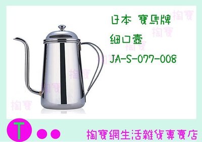 日本 寶馬牌 細口壺 JA-S-077-008 1200ML/泡茶壺/咖啡壺/不鏽鋼壺 商品已含稅ㅏ掏寶ㅓ