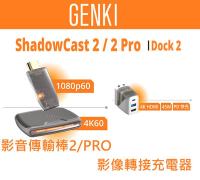 現貨 GENKI Dock 2 影像轉接充電器 ShadowCast 2 影音傳輸棒 影音傳輸盒 Pro版 switch PS5 Xbox X Steam