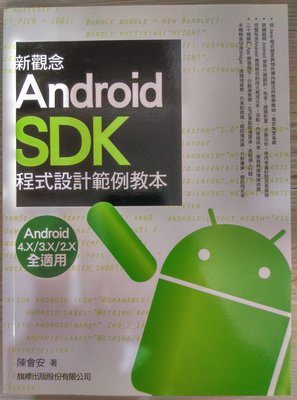 新觀念 Android SDK 程式設計範例教本 附光碟 電子科系 大學 書 課本