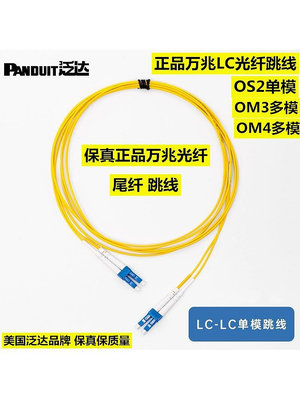 正品泛達PANDUIT光纖跳線尾纖LC-LC單模OS2光纜OM3/OM4多模光纖線