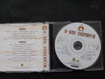 第一屆理查克萊德門鋼琴大賽-1996滾石-首版CD已拆狀況良好