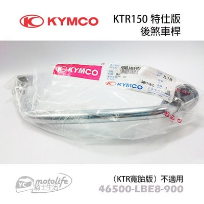 YC騎士生活_KYMCO光陽原廠 KTR 150 後煞車桿 煞車踏板 煞車 踏桿 (2段式前段) 奇俠 LBE8