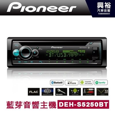 ☆興裕☆【Pioneer】DEH-S5250BT CD/MP3/USB/iPhone藍芽音響主機