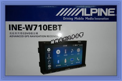 【楊梅高利汽車音響】ALPINE INE-W710EBT 7吋多媒體觸控螢幕主機＊HDMI/安卓手機互聯/DVD/導航~