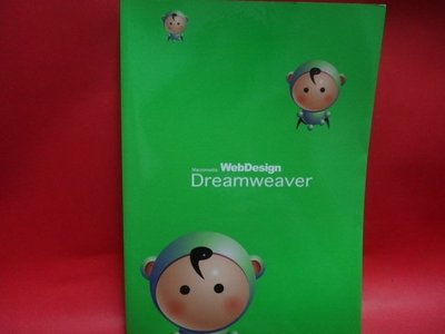 【愛悅二手書坊 10-09】Dreamweaver即現     無限可能創意(內附光碟)