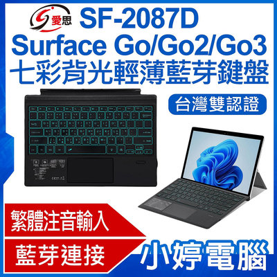【小婷電腦＊鍵盤】全新 IS愛思 SF-2087D Surface Go/Go2/Go3七彩背光輕薄藍芽鍵盤 繁體注音 台灣雙認證 多角度 攜帶方便