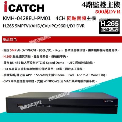 可取 ICATCH 4路 H.265 5MP 數位監控主機 支援帶音攝影機 KMH-0428EU-PM01