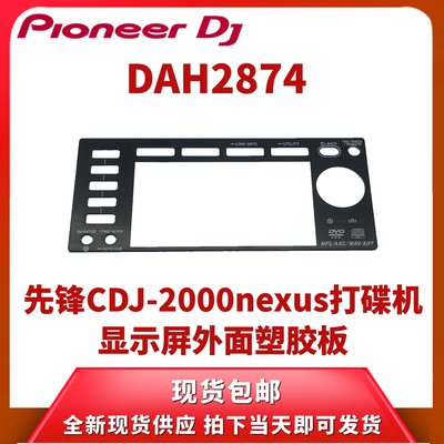 ~甄選百貨現貨 pioneer先鋒CDJ2000nexus打碟機配件顯示屏上方外部塑膠板DAH2874-