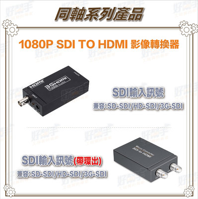 『台灣現貨 快速出貨』1080P SDI TO HDMI 影像轉換器