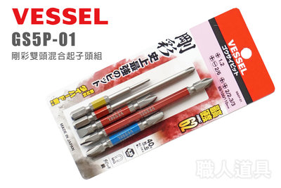 VESSEL GS5P-01 剛彩雙頭混合起子頭組 日本製 彩色起子頭 五支組 起子頭 十字 一字