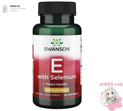 美國【 Swanson 】Vitamin E & Selenium 維他E + 硒 *90粒[現貨]DD生活
