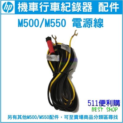 【原廠配件】 HP M550 / M550 專用 電源線 加購區 - HP配件【511便利購】