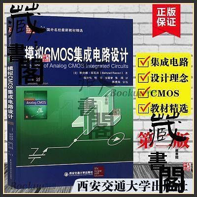 模擬CMOS集成電路設計 第2版 (美)畢查德·拉紮維(Behzad Razavi)