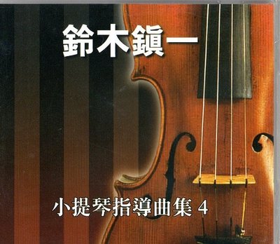☆陽光音樂城☆全新 鈴木鎮一 小提琴指導曲集CD(4)