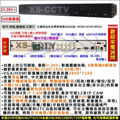 【XS-CCTV】昇銳500萬畫素 8路 監視器主機(含20TB硬碟) DVR O監控主機 O監視器材 O監視系統