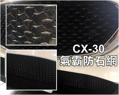 阿勇專業汽車改裝 2021年 CX30 MAZDA 馬自達 CX-30 上下進氣壩冷排防護網 電鍍金屬鋁防石網