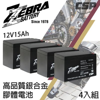{鋐瑞電池} 斑馬牌 EB15-12 銀合金 膠體電池12V15Ah/等同6-DZM-15.電動車電池.REC14-12