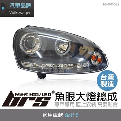 【brs光研社】HE-VW-055 Golf 5 大燈總成 Volkswagen 福斯 台灣製造 雙光圈 LED 燈眉