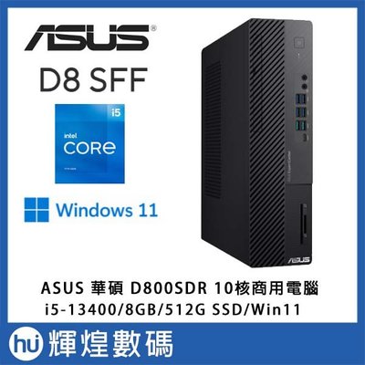 華碩 ASUS D800SDR 商用電腦 I5-13400/8G/512G SSD/WIN11
